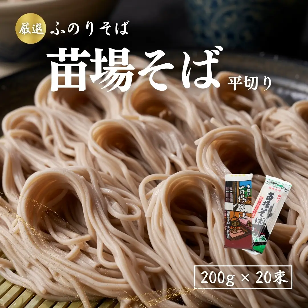 蕎麦 苗場そば平切り 200g20束 |津南町 蕎麦