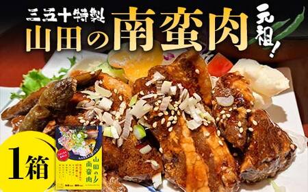 元祖！ 南蛮肉 約180g×1箱 岩手県 三陸 三陸山田 山田町 惣菜 豚バラ 青唐辛子 旨辛 やみつき 角煮 おかず ご飯 YD-834