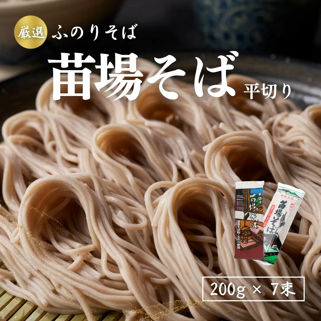 蕎麦 苗場そば平切り 200g7束 |津南町 蕎麦