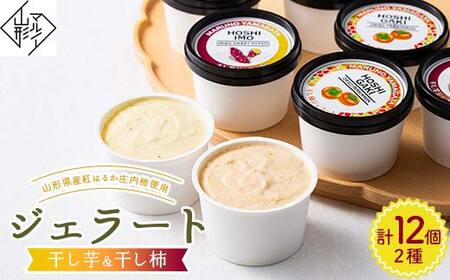 【マルノー山形】ジェラート 2種12個 セット（干し芋ジェラート6個 干し柿ジェラート6個）　山形県産 紅はるか 庄内柿 使用！ F2Y-6158