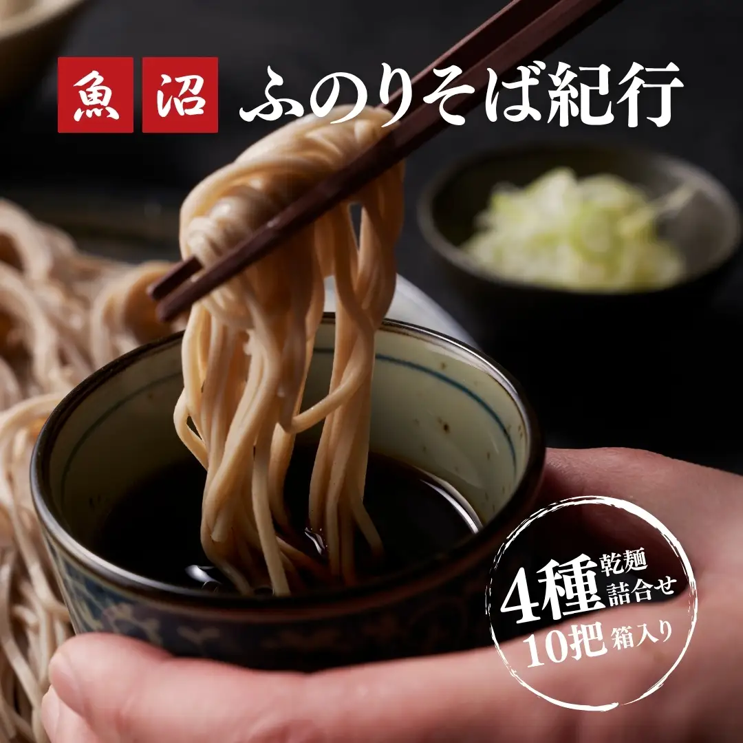 蕎麦 4種詰合せ10束箱入(乾麺) |津南町蕎麦