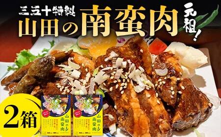 元祖！ 南蛮肉 約180g×2箱 岩手県 三陸 三陸山田 山田町 惣菜 豚バラ 青唐辛子 旨辛 やみつき 角煮 おかず ご飯 YD-835