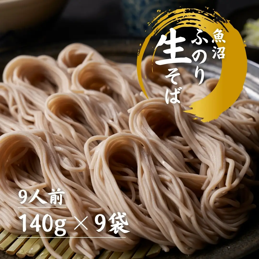蕎麦 魚沼ふのり生そば 140g×9袋 |津南町 蕎麦
