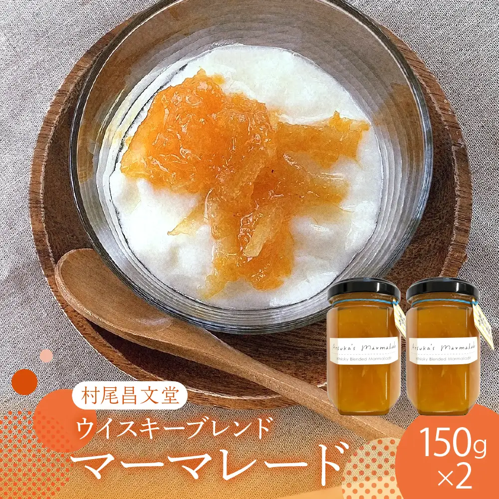 ウイスキーブレンドマーマレード １５０ｇ×２本セット 広島県 呉市 ku012-016-r