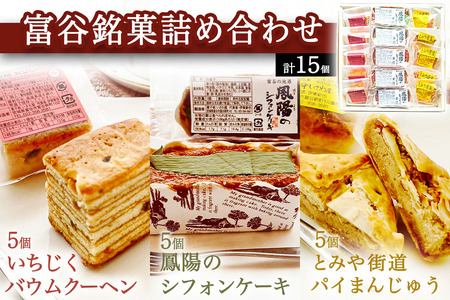 富谷銘菓詰合せ「いちじくバウムクーヘン」「とみや街道 パイ万頭」「鳳陽のシフォンケーキ」 [0284]
