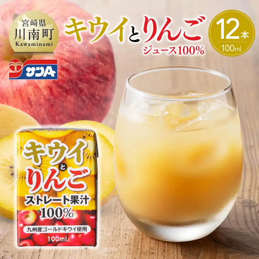 サンAキウイとりんごジュース100％　100ml紙パック×12本 【 飲料 ジュース キウイ りんご リンゴ 九州産 紙パック 送料無料 】