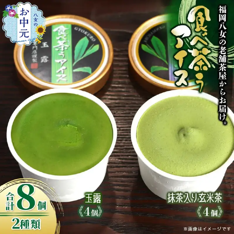 【お中元】古賀製茶本舗　食べ茶うアイス8個入「抹茶入り玄米茶＆玉露」 アイス アイスクリーム デザート 食べ比べ 和風 お茶 抹茶 八女茶 福岡県 八女市 お中元 072-112-N
