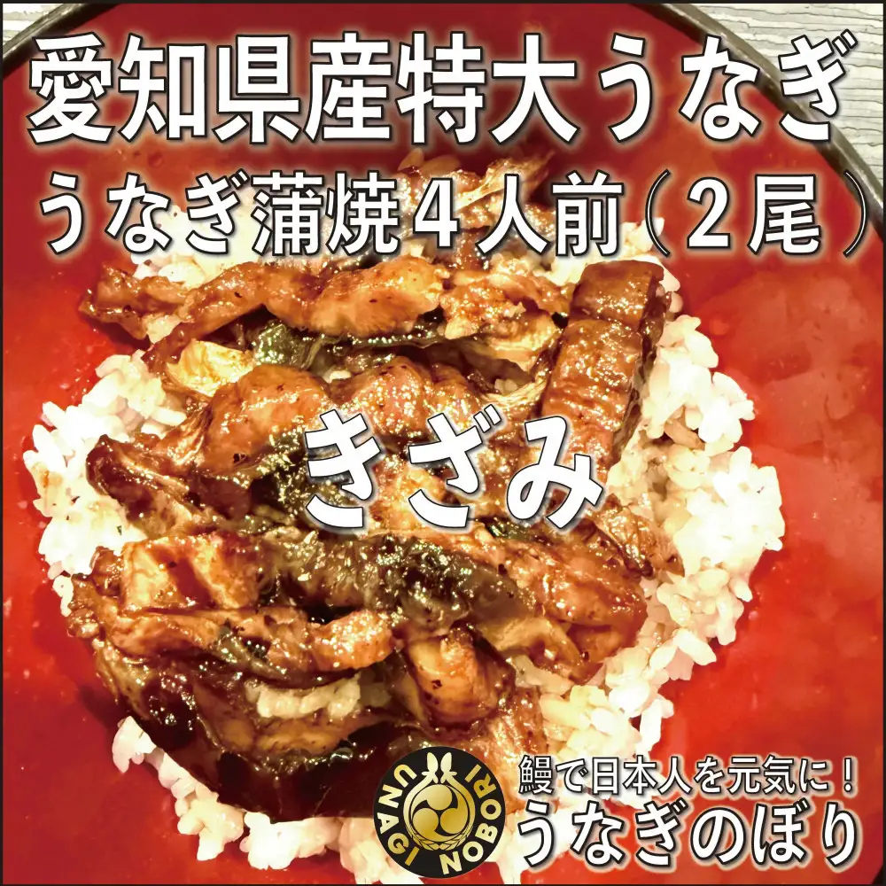 【愛知県産】特大うなぎの蒲焼き(きざみ)
