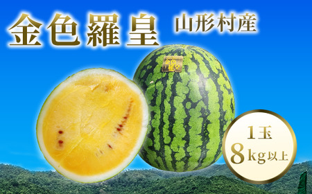 山形村産 金色羅皇 1玉（8kg以上）中川農園 3208