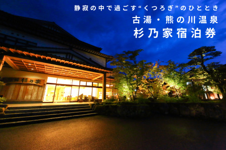 古湯・熊の川温泉 杉乃家 ペア宿泊券 地場産品付き 温泉旅館 1泊2食 古湯温泉 美しい自然 癒しの宿 人気：C250-028