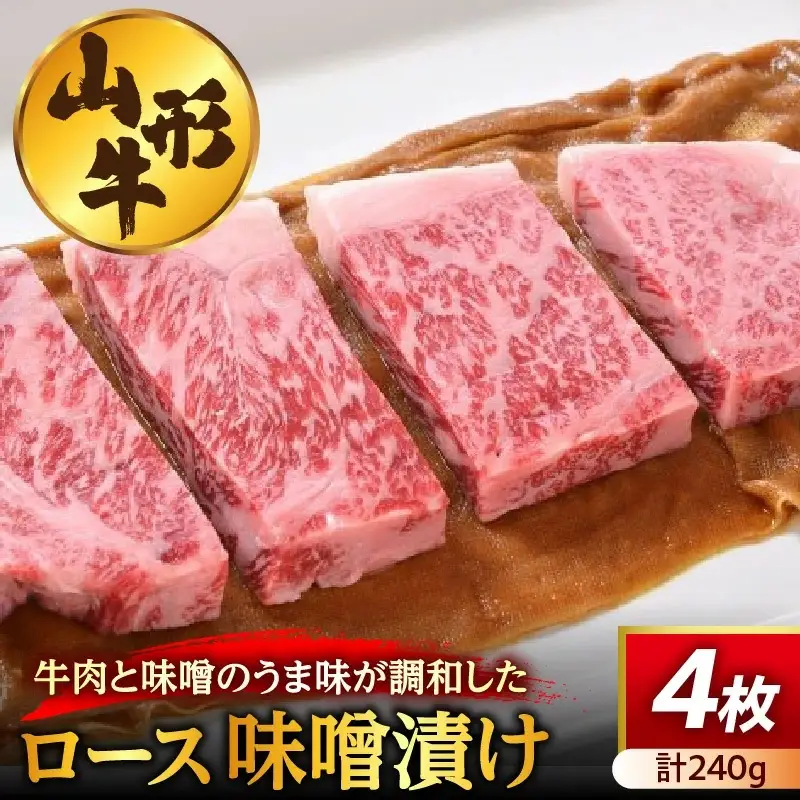 山形牛ロース味噌漬け　４枚（計２４０ｇ）　0022-2605