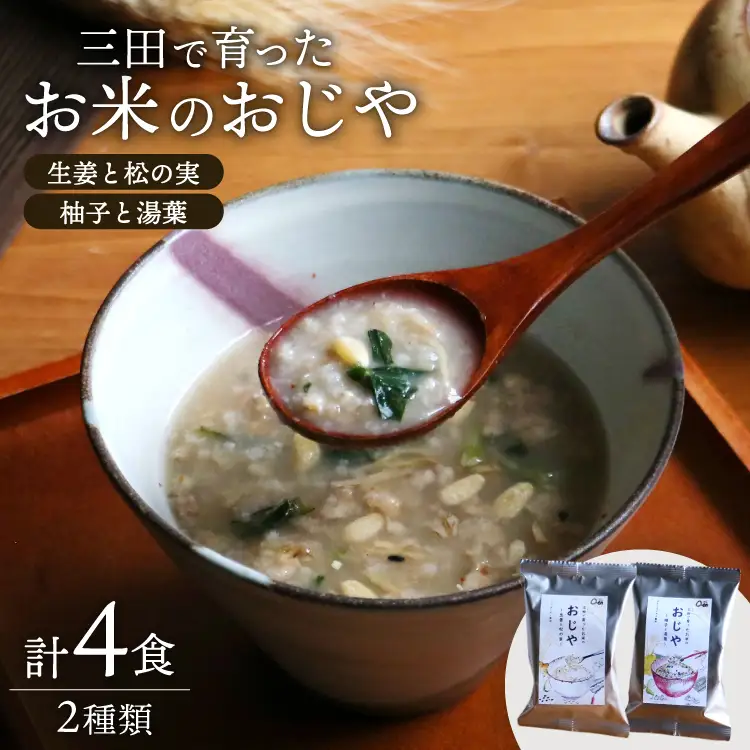 ＼ふるさと納税限定／ 三田米使用★三田で育ったお米のおじや 2種×各2食 計4食 セット [コスモス食品 兵庫県 三田市 3d28bae190027]