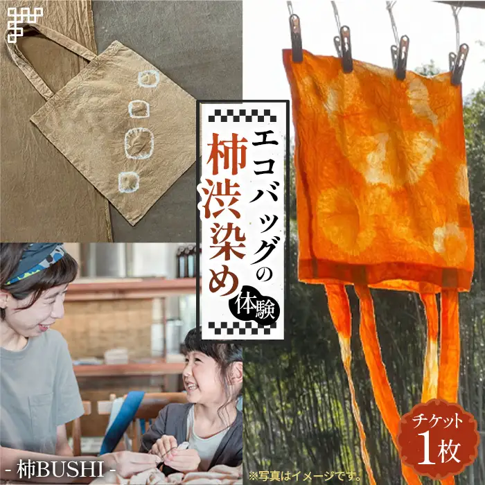 エコバッグの柿渋染め体験 [No.1096]