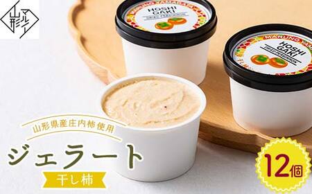 【マルノー山形】干し柿ジェラート 12個 山形県産 庄内柿 使用！ F2Y-6162
