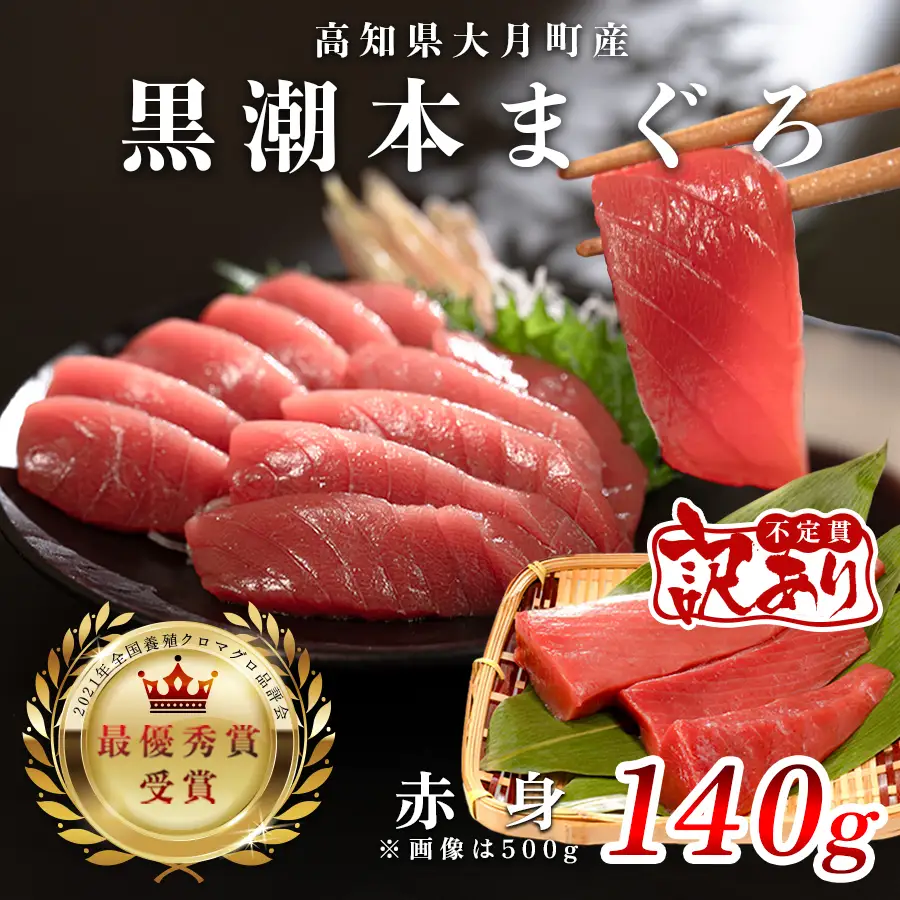 マグロ 訳あり まぐろ 本マグロ 刺身 赤身 140g 養殖 本まぐろ さしみ 刺し身 ネギトロ ねぎとろ 漬け丼 海鮮丼 まぐろたたき 海鮮セット 柵 年末 年始 正月 高知県 大月町