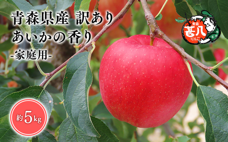 【レビューキャンペーン】１１月発送　訳あり　家庭用　甚八りんごあいかの香り5kg【青森県 平川市 マルジンサンアップル】 [hi-0058-023-11]