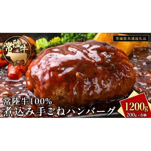 常陸牛 100％ 煮込み 手ごね ハンバーグ 1200g ( 200g × 6個 )【茨城県共通返礼品】