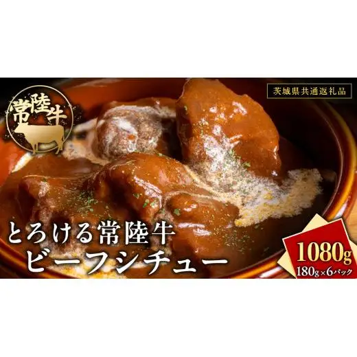 とろける 常陸牛 ビーフシチュー 1080g（ 180g × 6パック ）【茨城県共通返礼品】