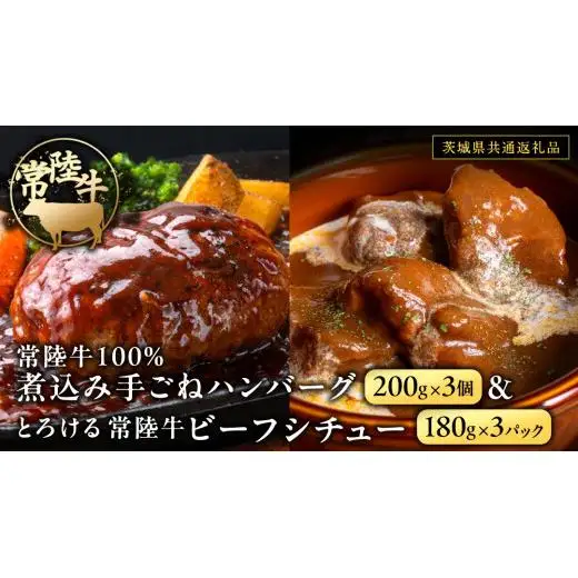 常陸牛100％ 煮込み 手ごね ハンバーグ 600g（ 200g × 3パック）とろける 常陸牛 ビーフシチュー 540g（ 180g ×3パック）【茨城県共通返礼品】
