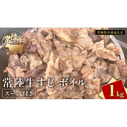 常陸牛すじ ボイル 1kg ( スープ付き )【 茨城県共通返礼品 】