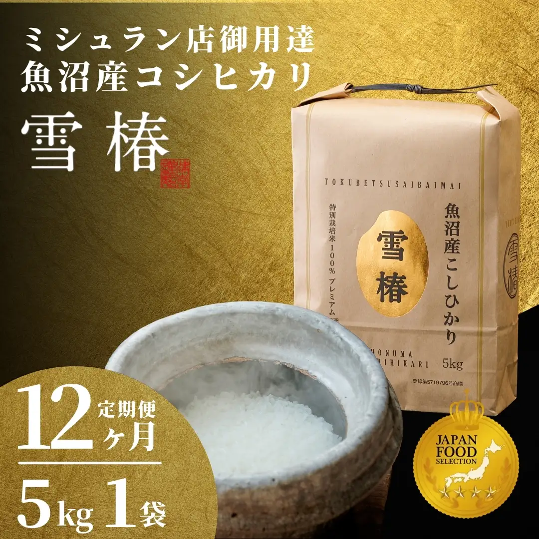 令和8年先行予約 12ヶ月定期便 魚沼産コシヒカリ 雪椿 5kg (5キロ×1袋) 特別栽培 | 魚沼 津南町