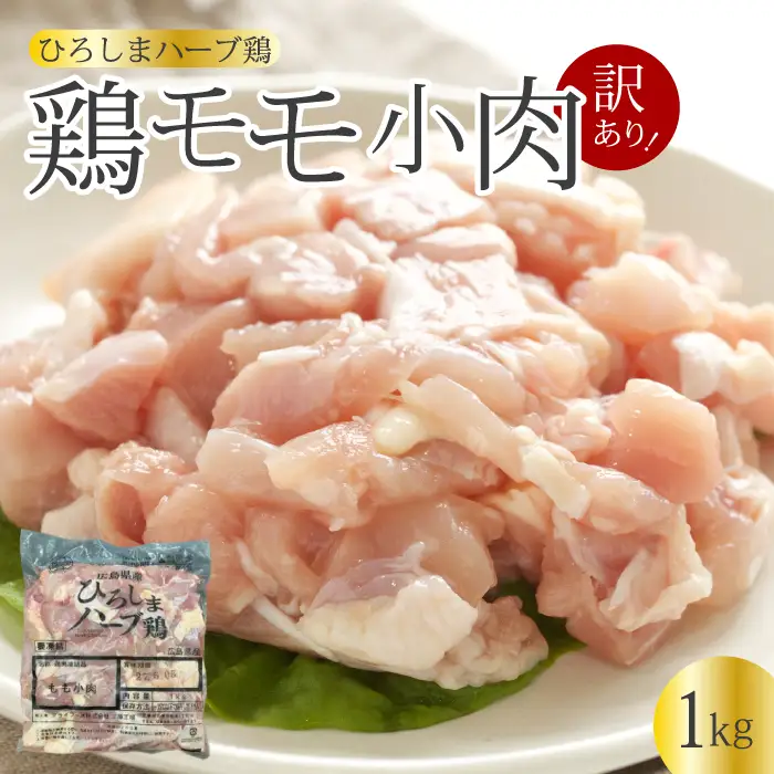 ＜訳あり＞《ひろしまハーブ鶏》鶏モモ小肉1kg もも とり 冷凍 鳥 チキン 冷凍 からあげ 徳用 大容量 お弁当 214001