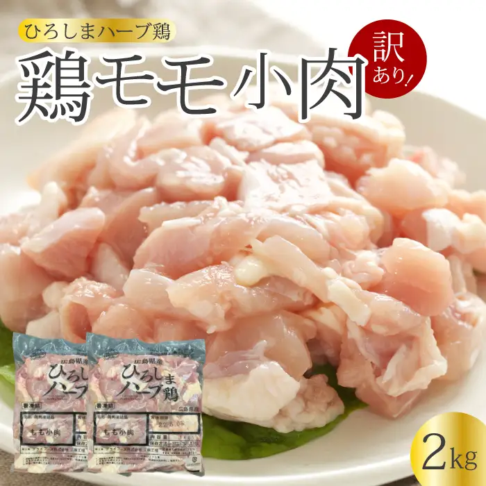 ＜訳あり＞《ひろしまハーブ鶏》鶏モモ小肉2kg(1kg×2パック) もも とり 冷凍 鳥 チキン 冷凍 からあげ 徳用 大容量 お弁当 小分け 214002