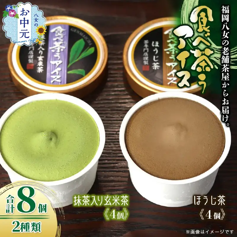 【お中元】古賀製茶本舗　食べ茶うアイス8個入「抹茶入り玄米茶＆ほうじ茶」 アイス アイスクリーム デザート 食べ比べ 和風 お茶 抹茶 八女茶 福岡県 八女市 お中元 072-114-N