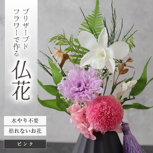 【小さめ】お仏壇にお供えする　プリザーブドフラワー仏花（ピンク）[aw047-a004_02]