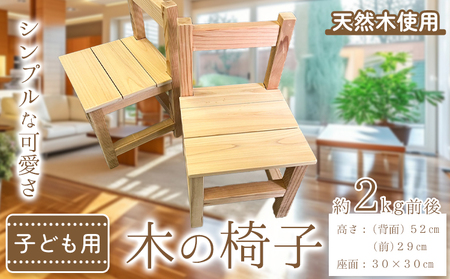 子ども用 木の椅子 2kg前後