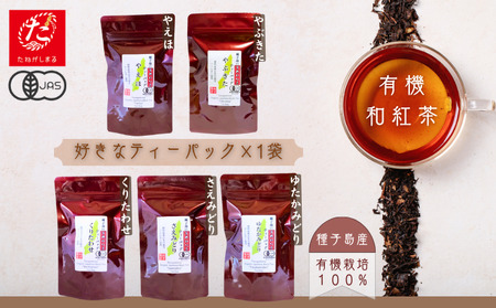 種子島の選べる有機和紅茶   ティーバッグ １種 NFN937【100pt】 [937]
