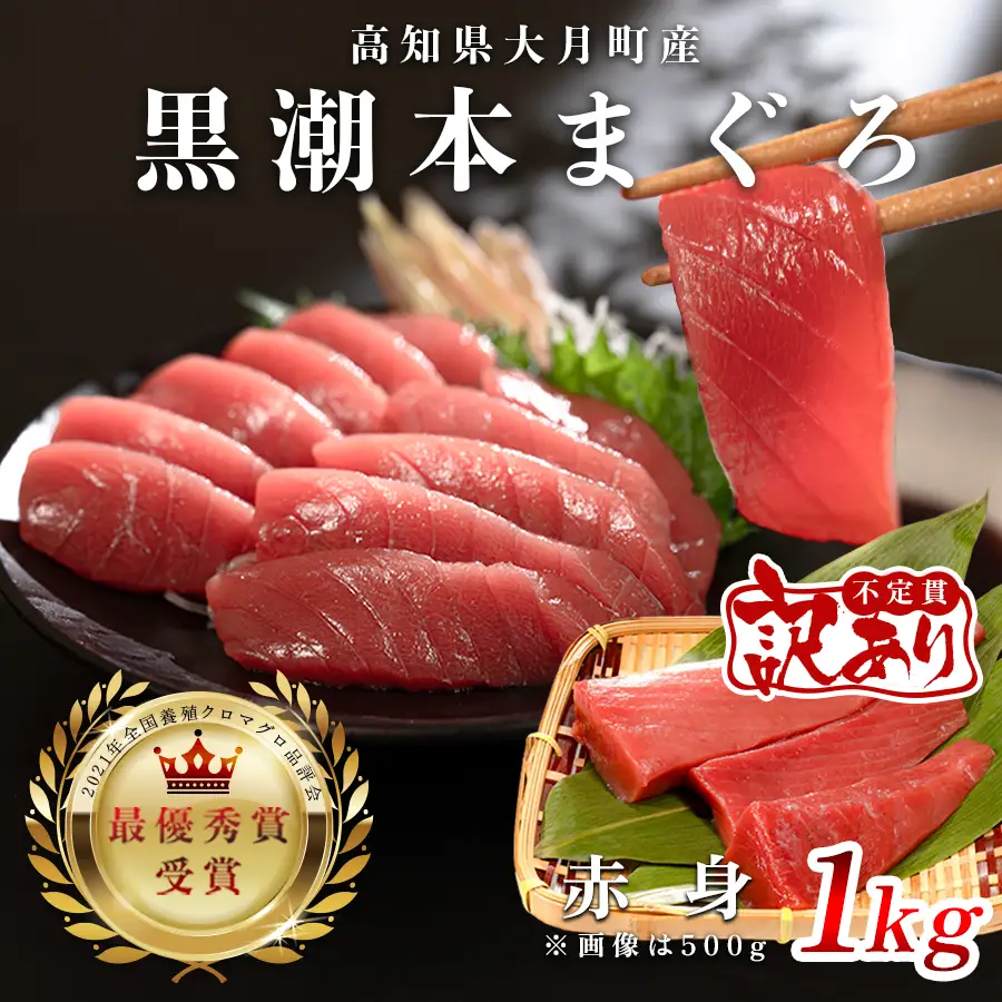 マグロ 訳あり まぐろ 本マグロ 刺身 赤身 1kg 養殖 本まぐろ さしみ 刺し身 ネギトロ ねぎとろ 漬け丼 海鮮丼 まぐろたたき 海鮮セット 柵 年末 年始 正月 高知県 大月町