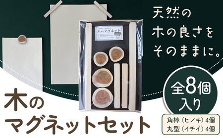 木のマグネットセット (長方形 丸型) 8個セット