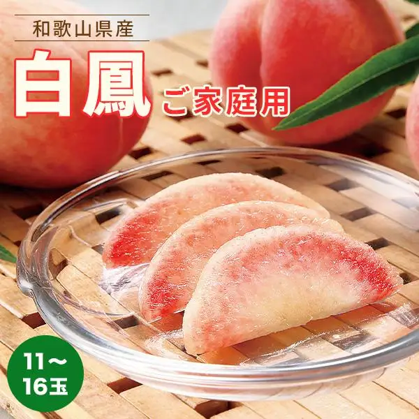 和歌山県産 白鳳 桃 11～16玉入り 訳あり ご家庭用 数量限定［2026年6月下旬以降発送］［MG91］