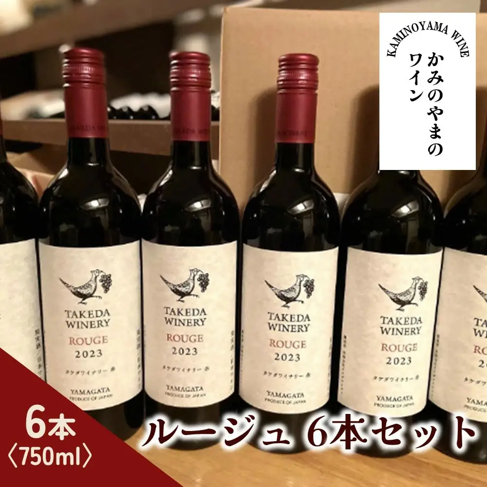 【タケダワイナリー】ルージュ　６本セット　0147-2601