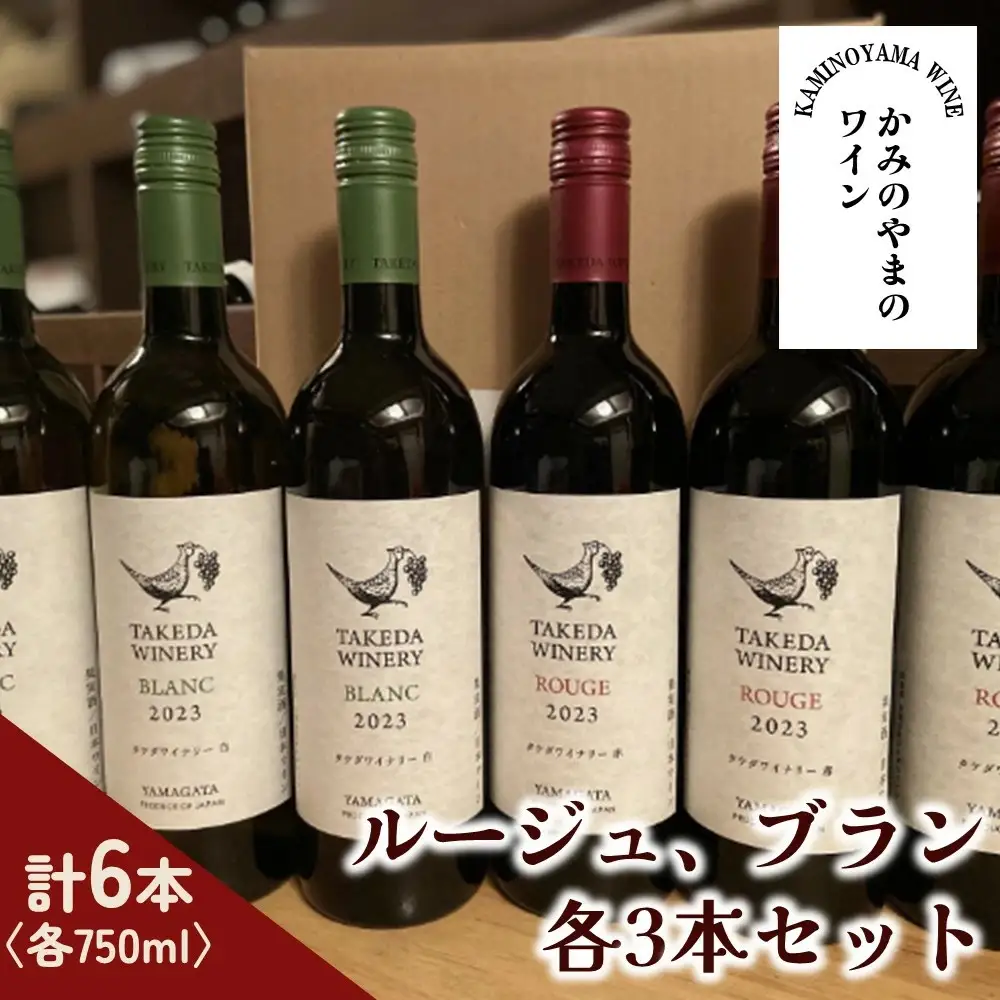 【タケダワイナリー】ルージュ、ブラン　各３本セット　0147-2603
