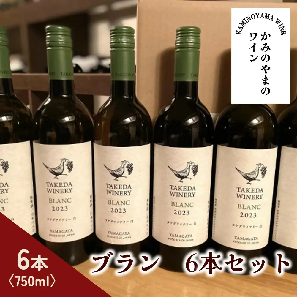 【タケダワイナリー】ブラン　６本セット　0147-2602