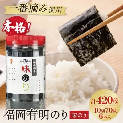 Y86-10 福岡有明のり(味のり)(計420枚)6本セット のり