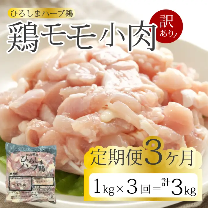 【3か月定期便】＜訳あり＞《ひろしまハーブ鶏》鶏モモ小肉1kg 定期便 もも とり 冷凍 鳥 チキン 冷凍 からあげ 徳用 大容量 お弁当 214004