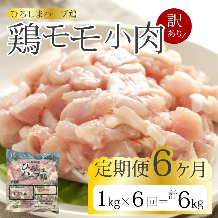 【6か月定期便】＜訳あり＞《ひろしまハーブ鶏》鶏モモ小肉1kg 定期便 もも とり 冷凍 鳥 チキン 冷凍 からあげ 徳用 大容量 お弁当214005