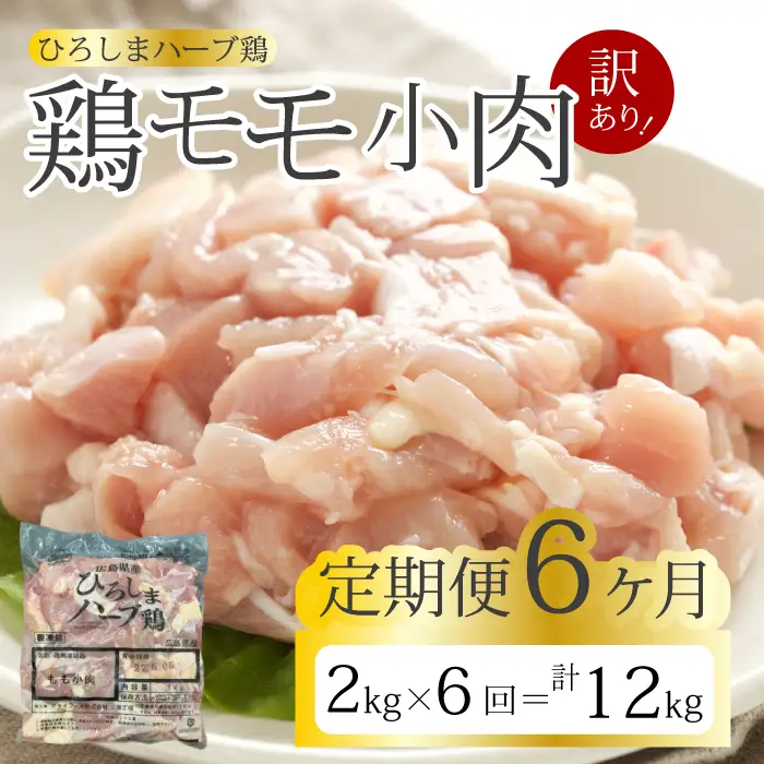 【6か月定期便】＜訳あり＞《ひろしまハーブ鶏》鶏モモ小肉2kg(1kg×2パック)  定期便 もも とり 冷凍 鳥 チキン 小分け 冷凍 からあげ 徳用 大容量 お弁当 214007