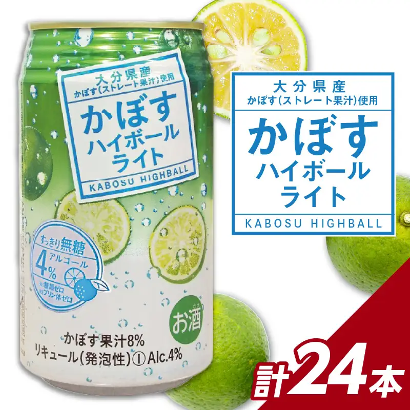かぼすハイボールライト 24本入り1ケース H07029