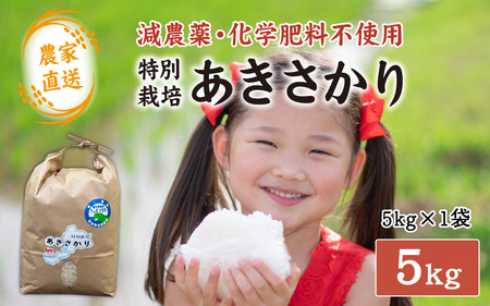 【先行予約】【 令和8年産 新米 】【農家直送】減農薬・化学肥料不使用 特別栽培 あきさかり 5kg×1袋【2026年10月より順次発送】| 白米 福井 北陸