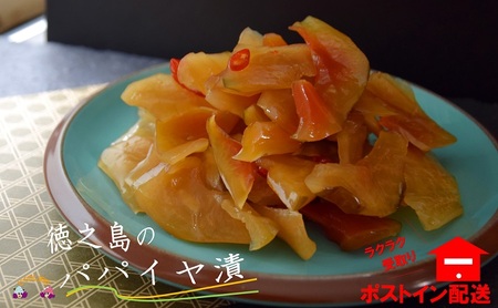 島のソウルフード！徳之島パパイヤ漬（2袋）【ポストイン配送】 ( パパイヤ 漬物 郷土料理 ごはんのお供 徳之島 奄美 徳之島 )