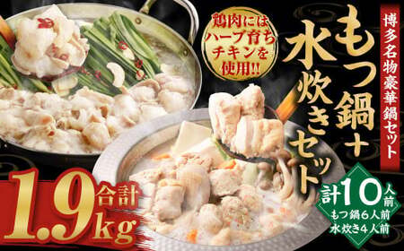 国産黒毛和牛もつ鍋（醤油味）6人前 冷凍ちゃんぽん・濃縮スープ付＋ハーブ育ちチキン使用！水炊き4人前 合計10人前