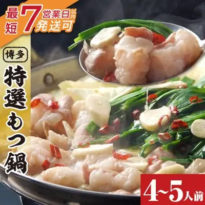 Y86-14 博多特選もつ鍋（4～5人前)(2パック小分け)（醤油味） もつ鍋