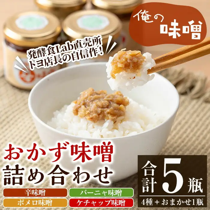 「俺の味噌」100ｇ× 5瓶 セット （辛味噌・ポメロ味噌・バーニャ味噌・ケチャップ味噌・ランダム1瓶）発酵食Lab おかず味噌【00-112-02】