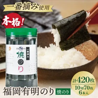 Y86-11 福岡有明のり(焼のり)(計420枚)6本セット のり