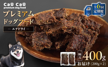 【 全6回 定期便 】 Cao プレミアム ドッグフード エアドライ 400g （ 200g × 2袋 ) T035-T01-01  ペット用品