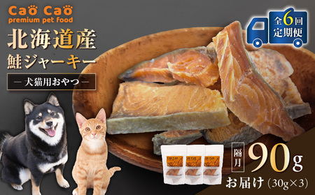 【 全6回 定期便 】 Cao 北海道産 鮭ジャーキー 90g （ 30g × 3袋 ） 犬猫用 おやつ T035-T04-01 ペット用品